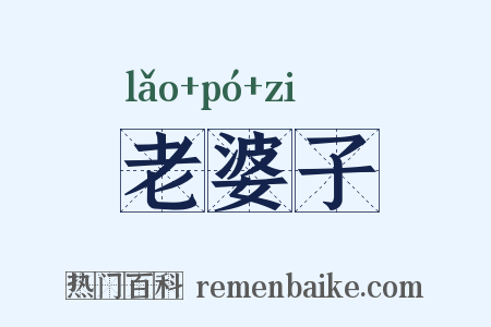 老婆子是什么意思的图片